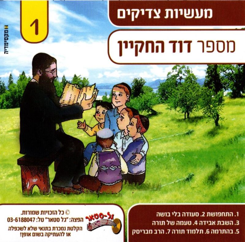 דוד החקיין - מעשיות צדיקים 1