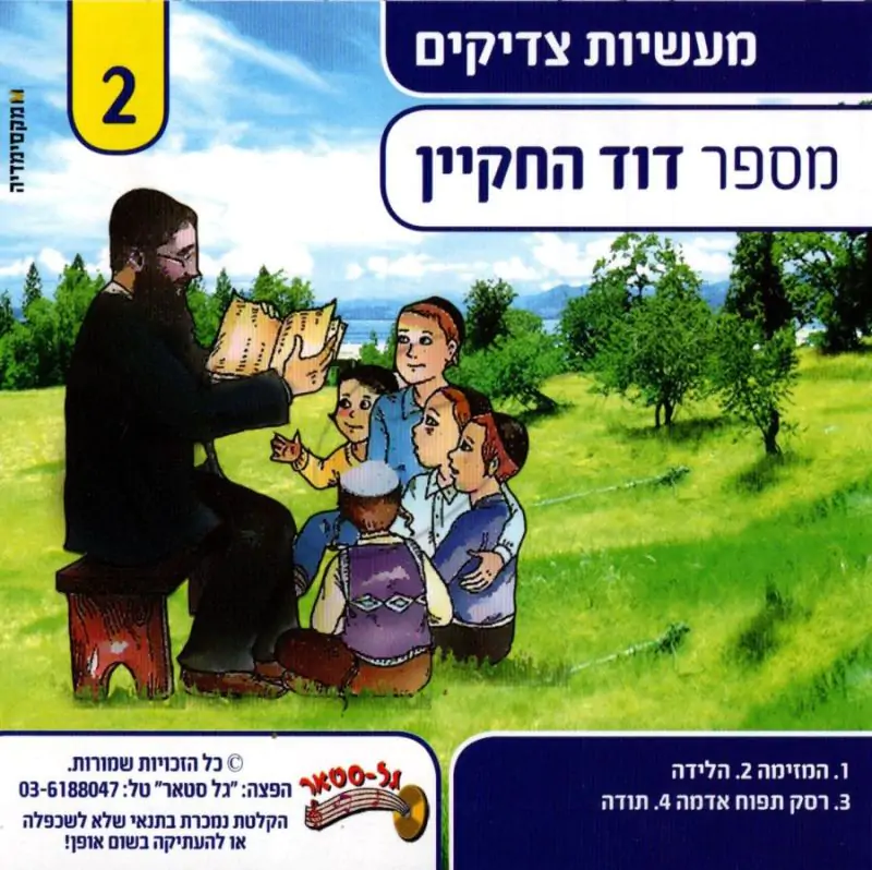 דוד החקיין - מעשיות צדיקים 2