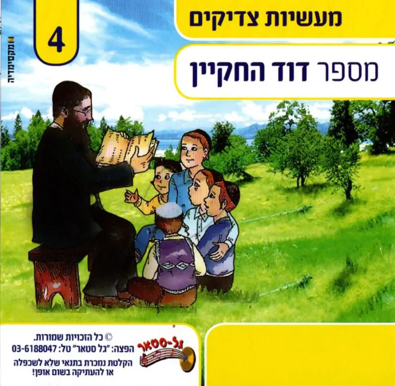 דוד החקיין - מעשיות צדיקים 4