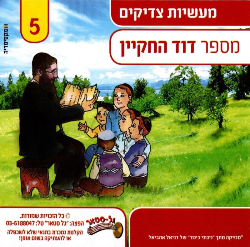 דוד החקיין - מעשיות צדיקים 5