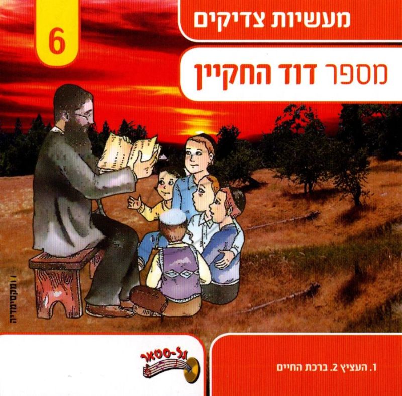 דוד החקיין - מעשיות צדיקים 6