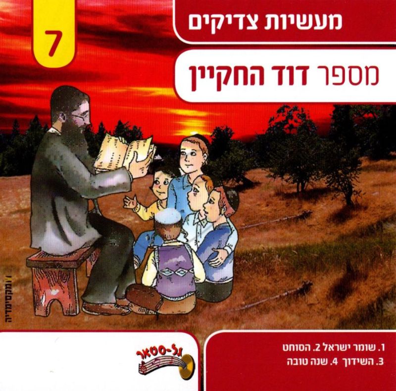 דוד החקיין - מעשיות צדיקים 7