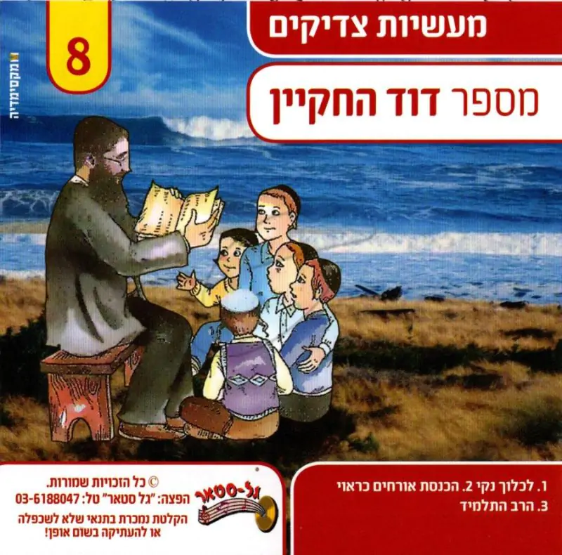 דוד החקיין - מעשיות צדיקים 8