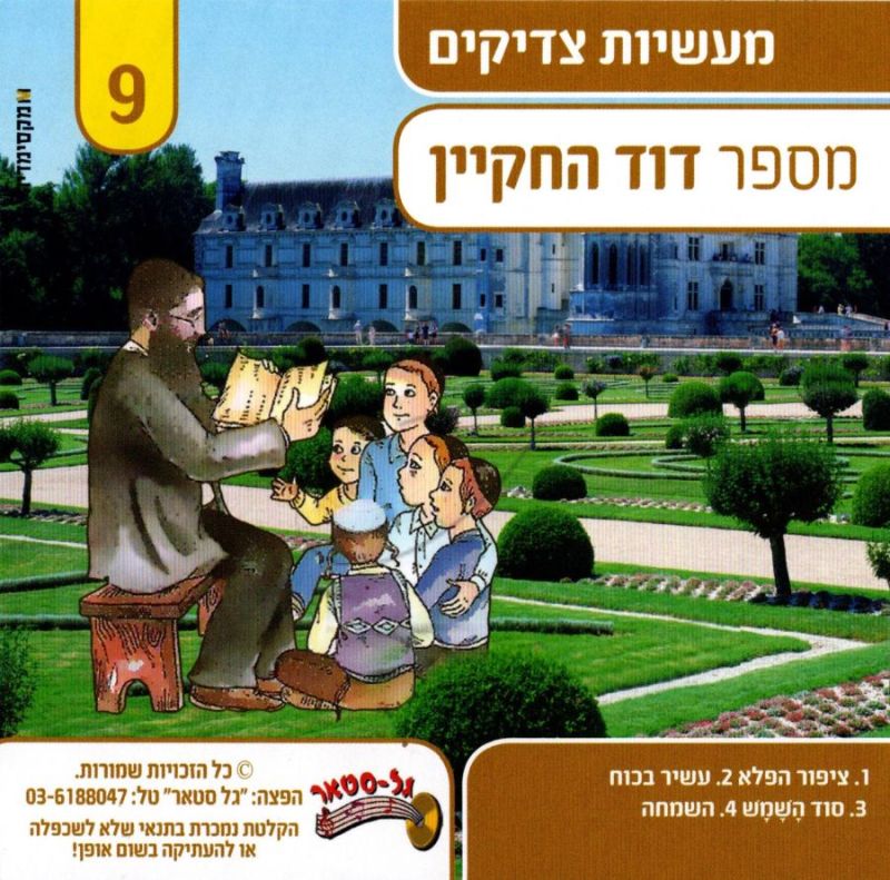 דוד החקיין - מעשיות צדיקים 9