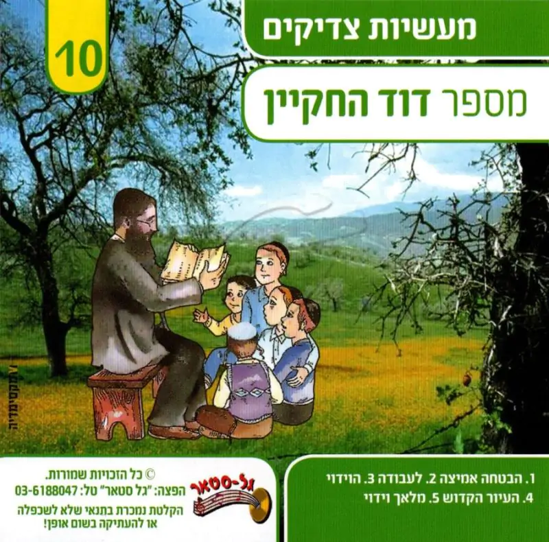 דוד החקיין - מעשיות צדיקים 10