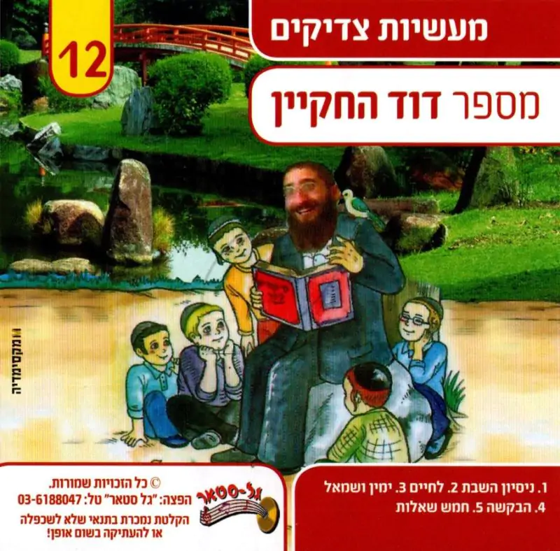 דוד החקיין - מעשיות צדיקים 12