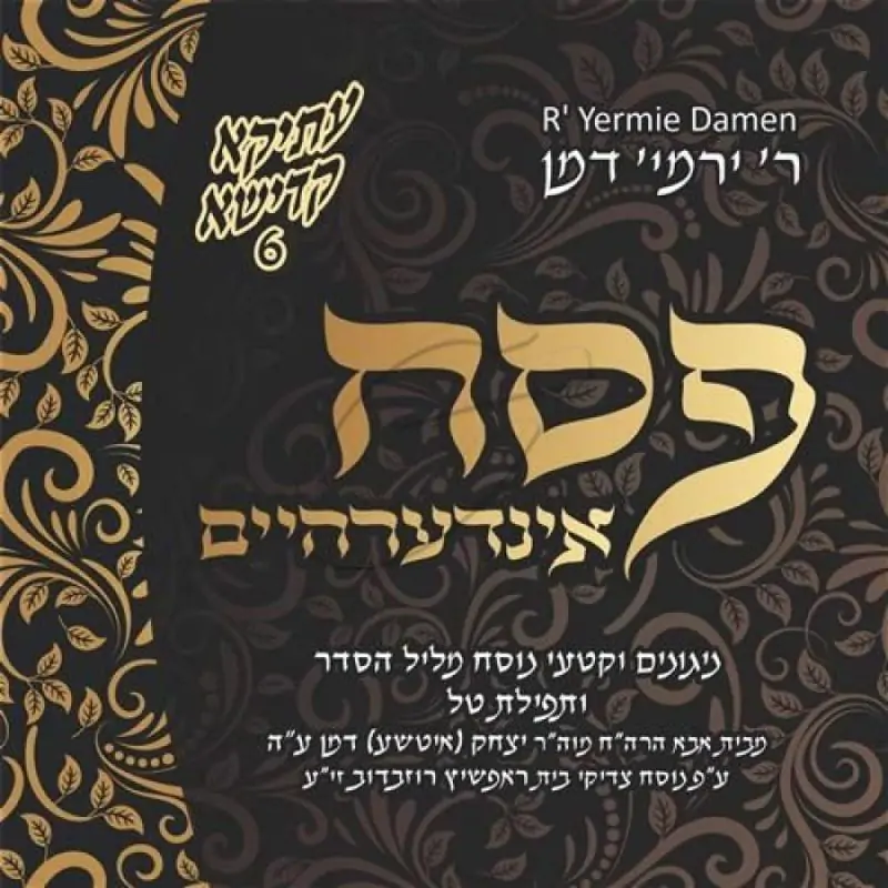 פסח אינדערהיים - עתיקא קדישא 6