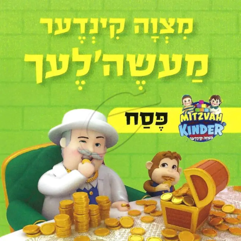 מצוה קינדער - פסח