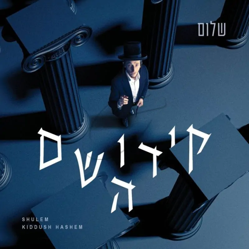 שלום למר - קידוש השם