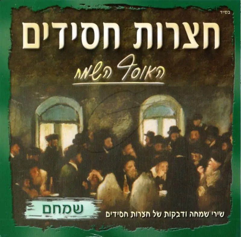 חצרות חסידים-שמחם