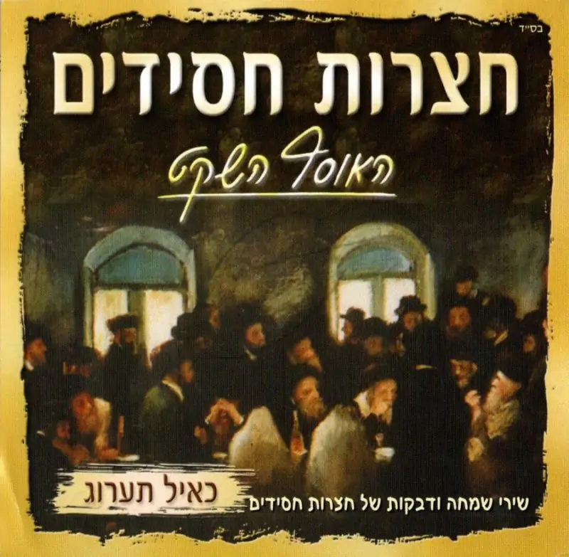 חצרות חסידים-כאיל תערוג