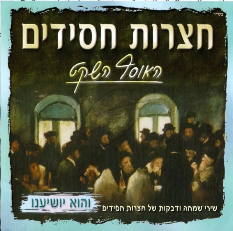 חצרות חסידים-והוא יושיענו