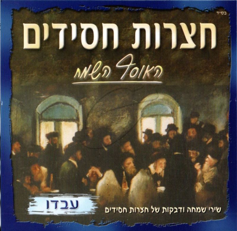 חצרות חסידים-עבדו