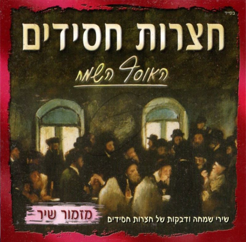 חצרות חסידים-מזמור שיר