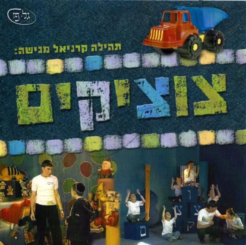 תהילה קרניאל - צוציקים