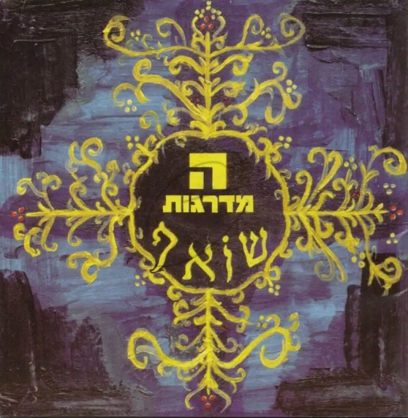 המדרגות -שואף