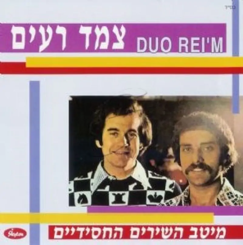 צמד רעים - מיטב השירים החסידיים