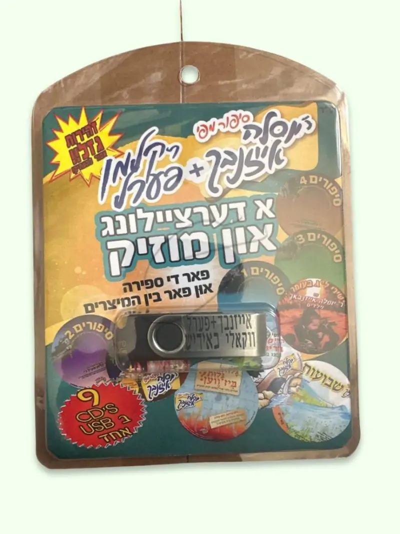  א דערציילונג און מוזיק USB