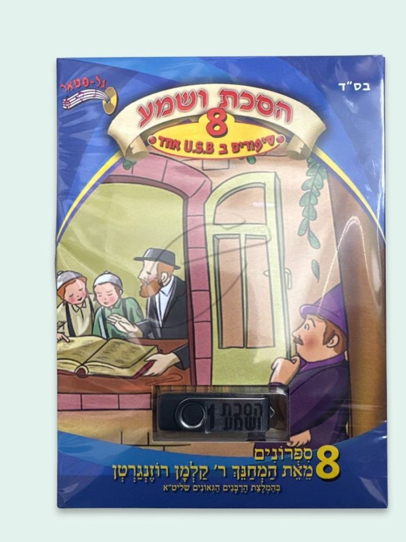 הסכת ושמע 8 ספרונים + USB - מארז 1