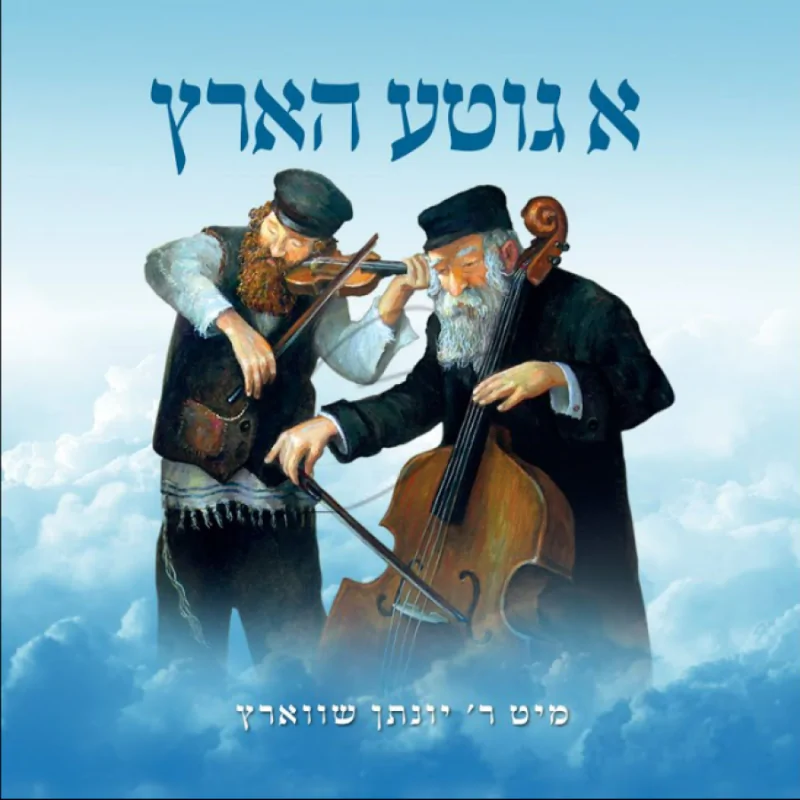 א גוטע הארץ