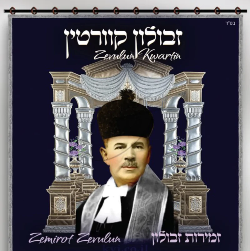 זבולון קוורטין - זמירות זבולון