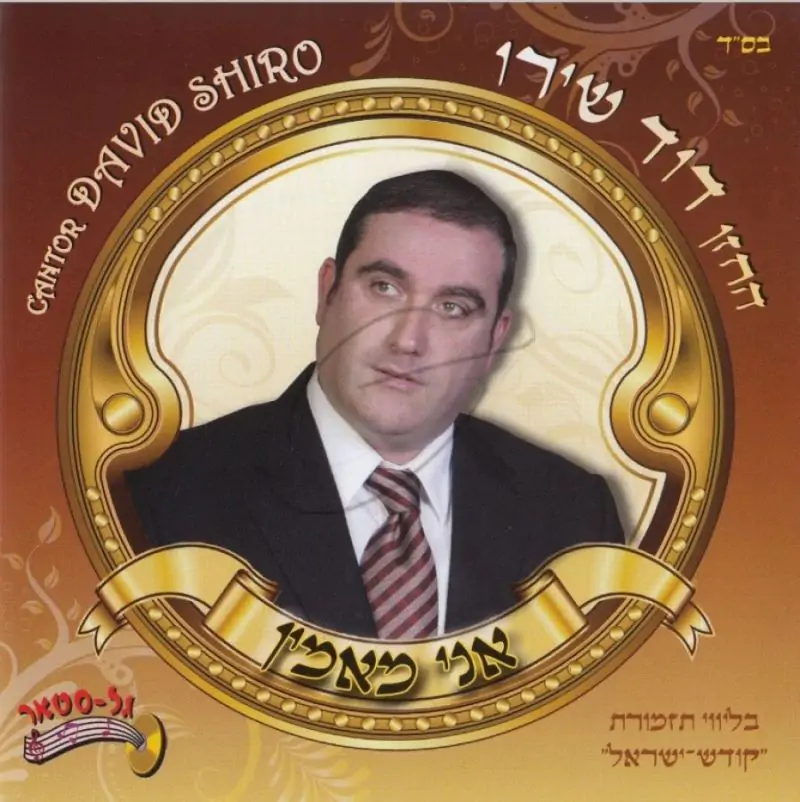 החזן דוד שירו - אני מאמין