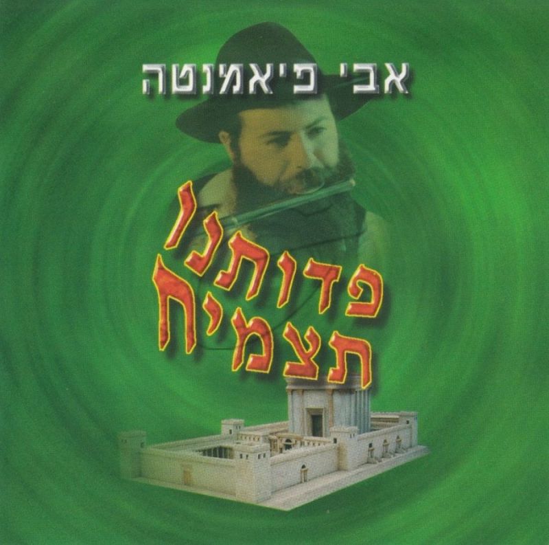 אבי פיאמנטה - פדותנו תצמיח