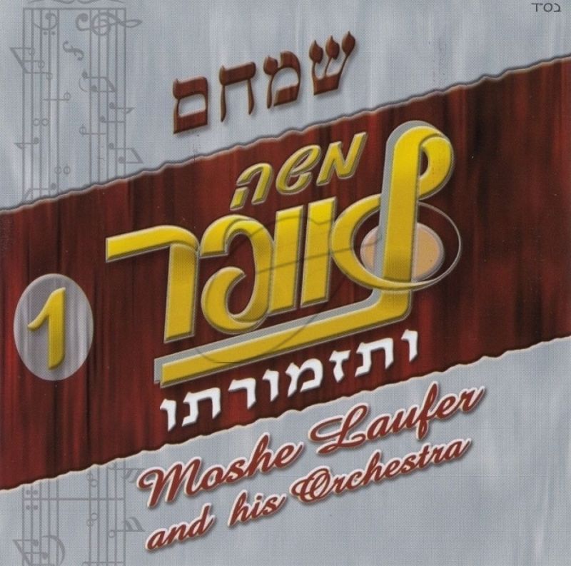 משה לאופר ותזמורתו - שמחם