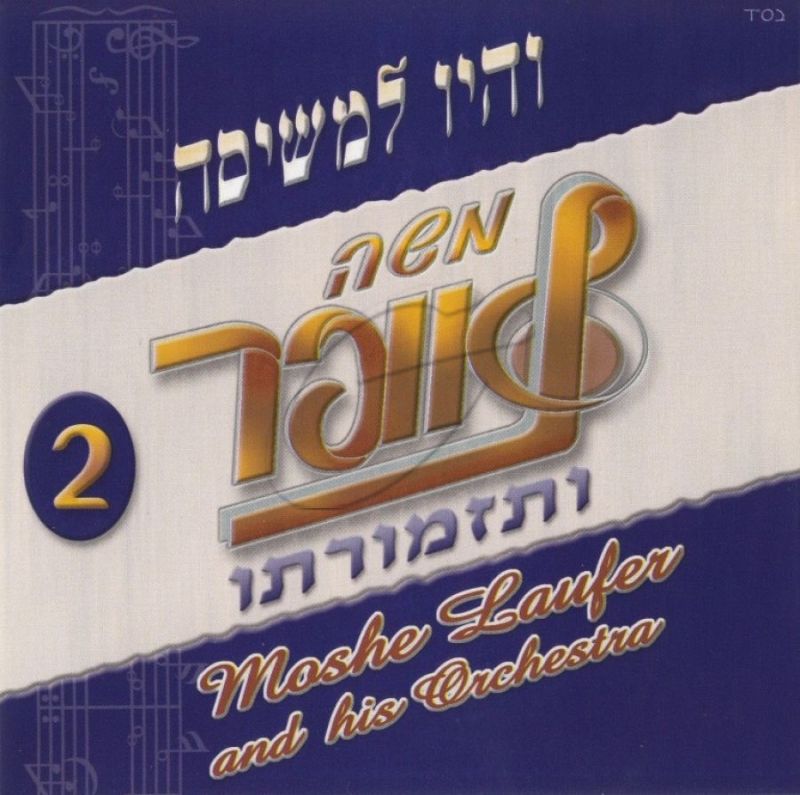 משה לאופר ותזמורתו - והיו למשיסה