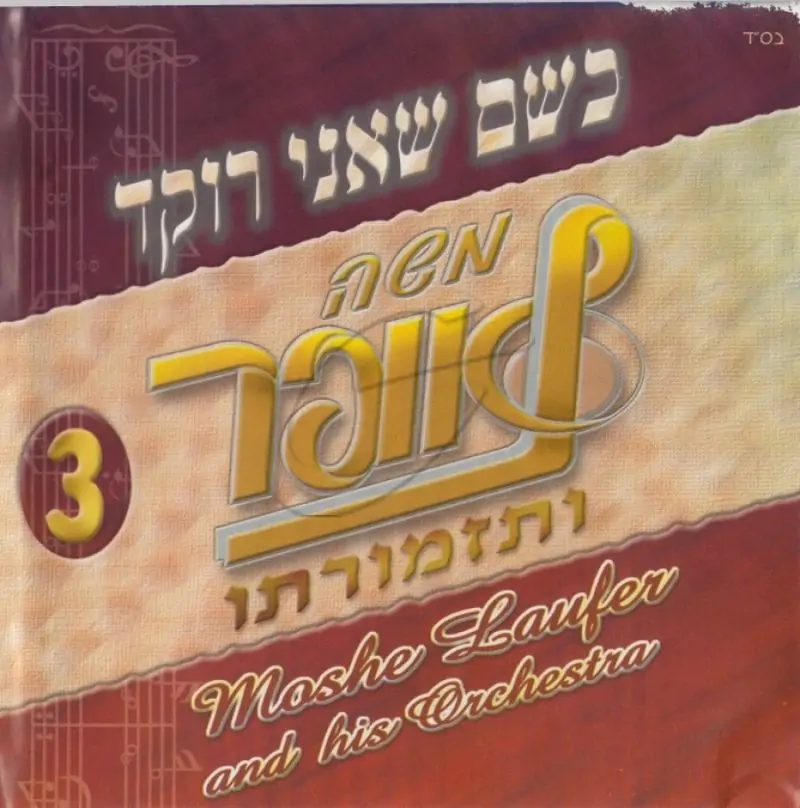 משה לאופר ותזמורתו - כשם שאני רוקד