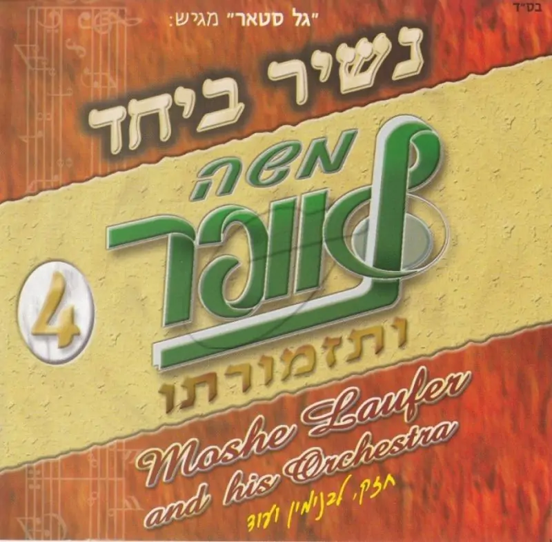 משה לאופר ותזמורתו - נשיר ביחד