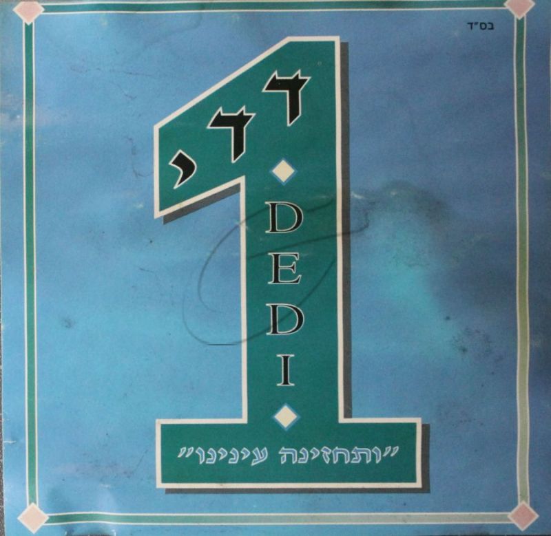 דדי גראוכר - ותחזינה עינינו