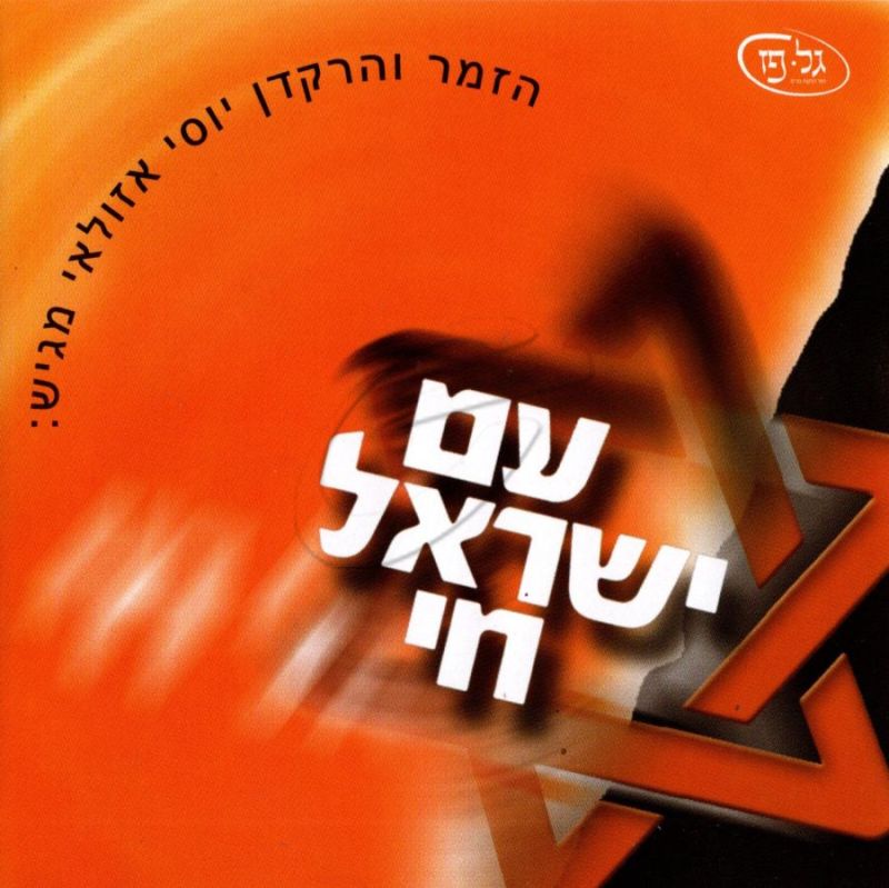 עם ישראל חי