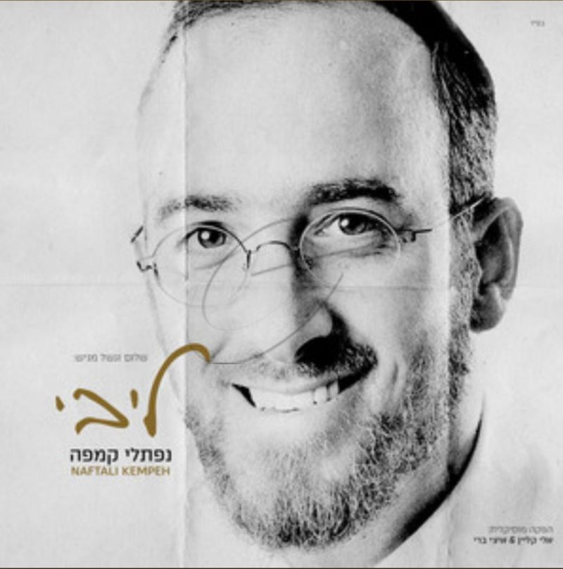 נפתלי קמפה - ליבי