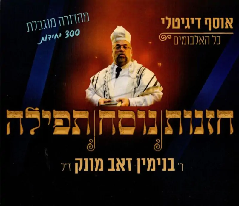 חזנות נוסח תפילה