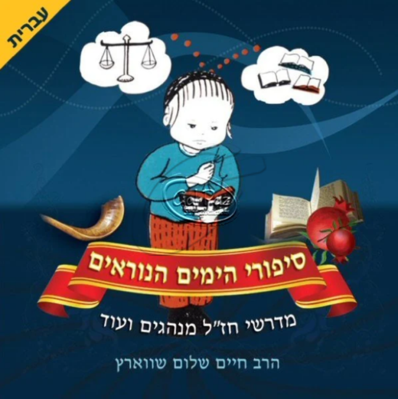 סיפורי הימים הנוראים - עברית