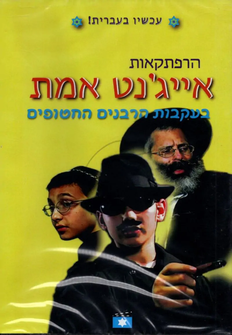 הרפתקאות אייג'נט אמת - בעקבות הרבנים החטופים