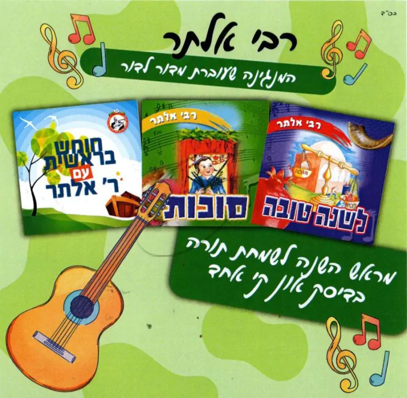 רבי אלתר - מראש השנה לשמחת תורה USB