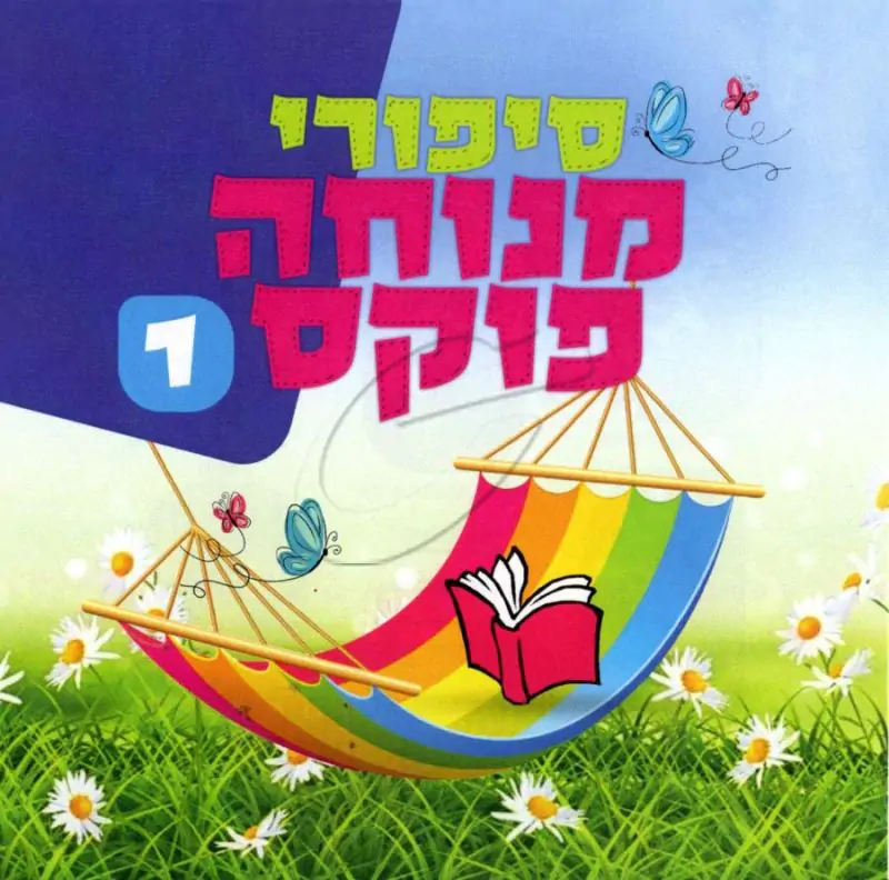 סיפורי מנוחה פוקס 1