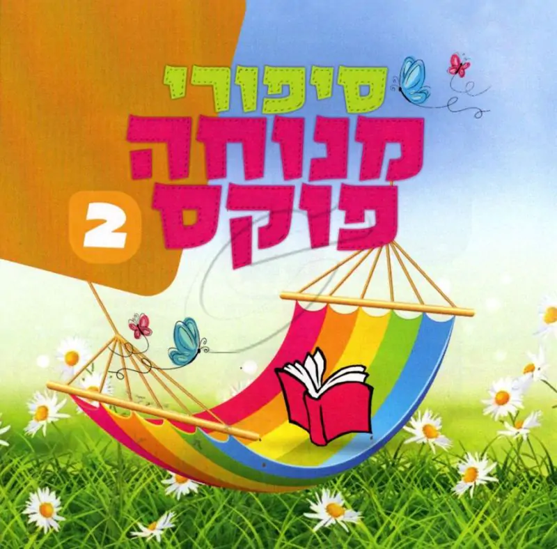 סיפורי מנוחה פוקס 2