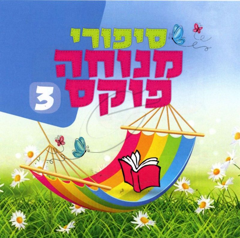 סיפורי מנוחה פוקס 3