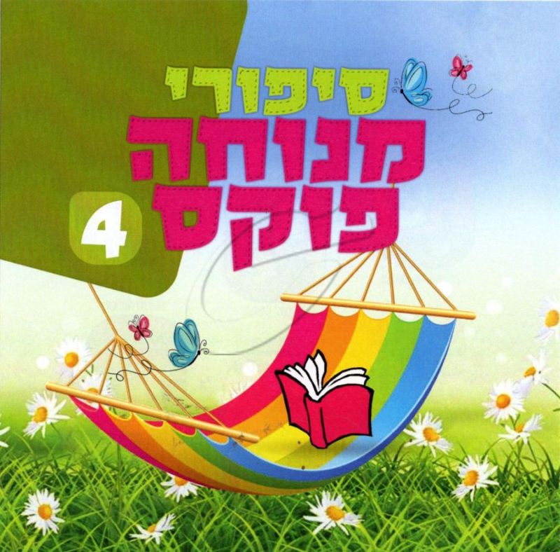 סיפורי מנוחה פוקס 4