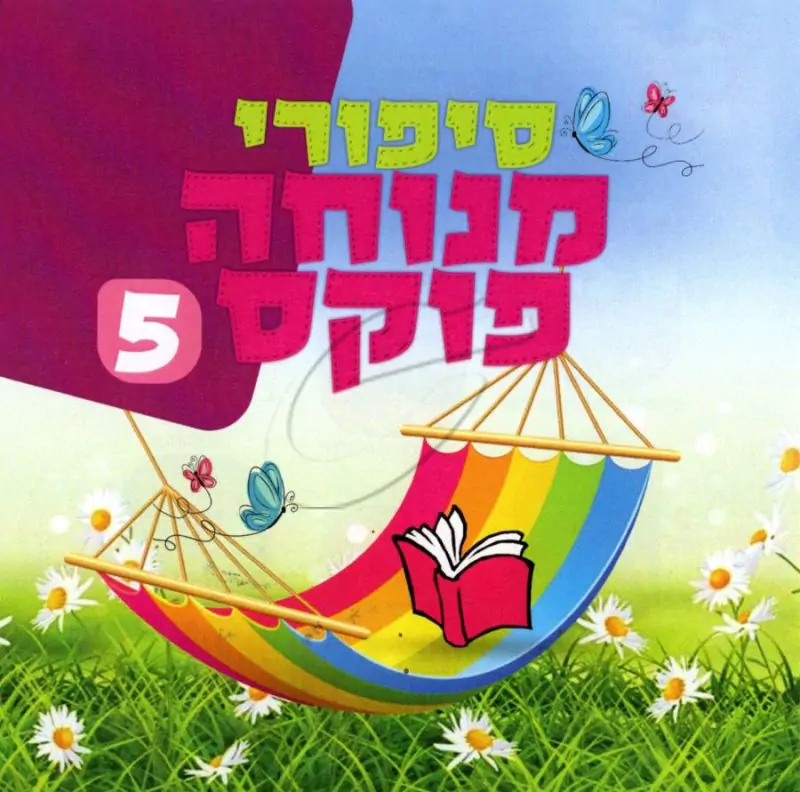 סיפורי מנוחה פוקס 5