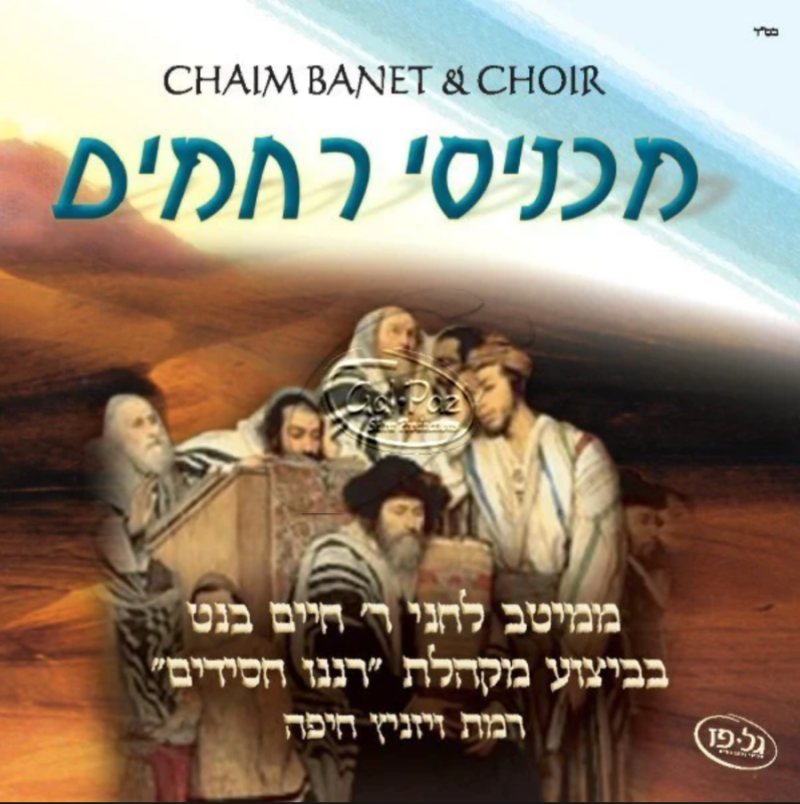 ר' חיים בנט - מכניסי רחמים