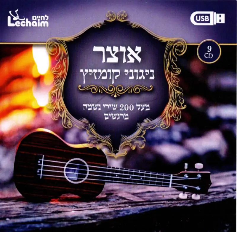 אוצר ניגוני קומזיץ USB