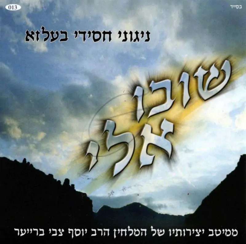 בעלזא - שובו אלי