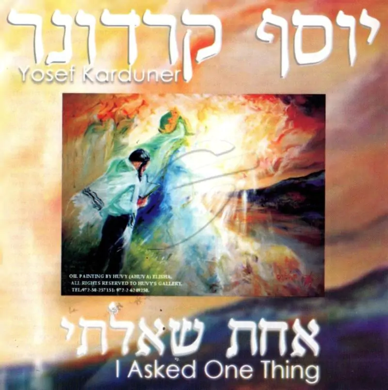 יוסף קרדונר - אחת שאלתי