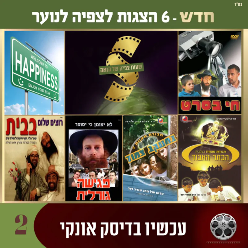 מארז 6 סרטים לצפיה