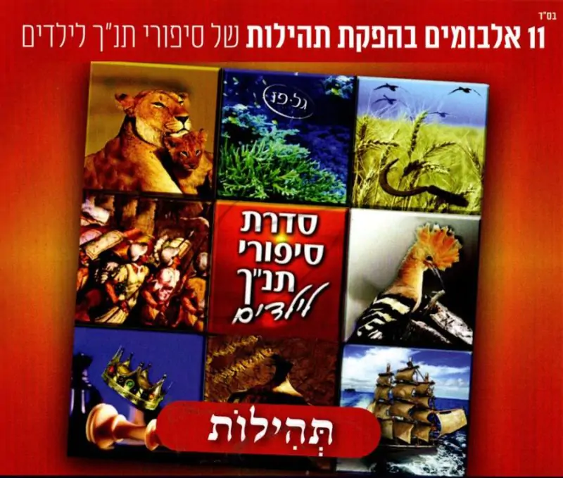 סדרת סיפורי תנ"ך לילדים