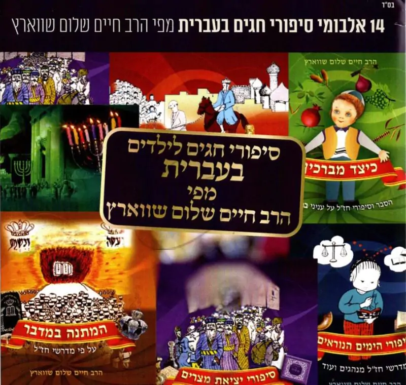 סיפורי חגים לילדים בעברית מפי הרב חיים שלום שווארץ